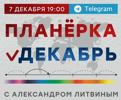 Планёрка. Декабрь 2023 (Александр Литвин)
