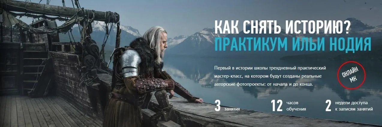 [Profileschool] Как снять историю. Практикум, 2017 (Илья Нодия)
