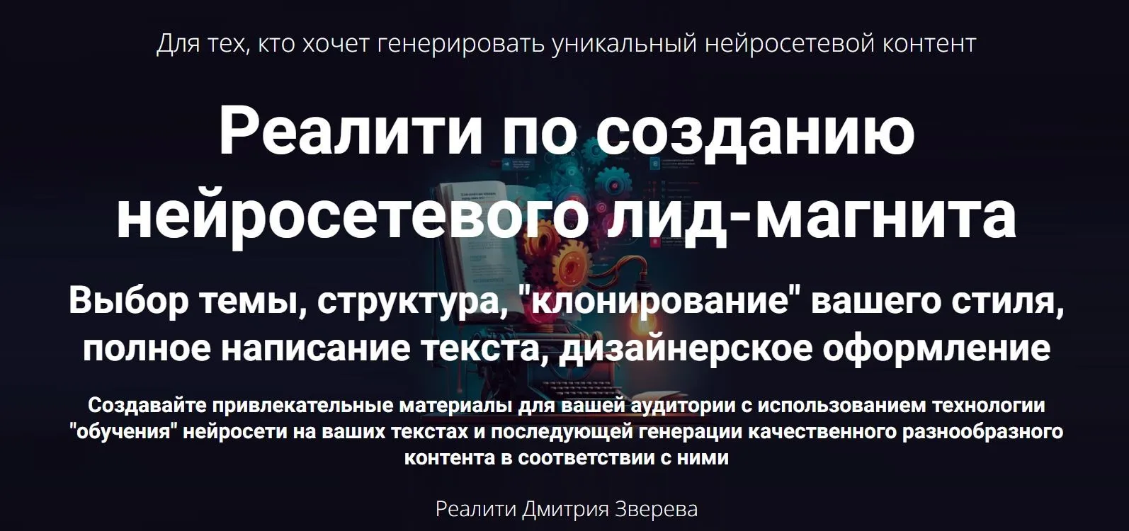Реалити по созданию нейросетевого лид-магнита. Тариф Мини-реалити (Дмитрий Зверев)