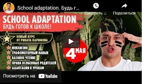 School adaptation. Будь готов к школе. Пакет Старт (Ринат Каримов, Ирина Кузина)