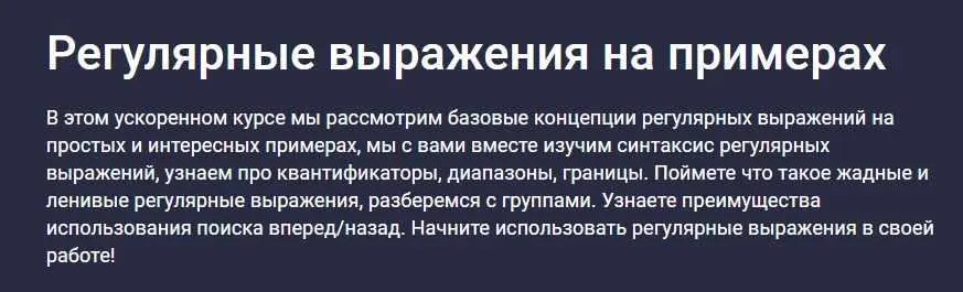 [Stepik] Регулярные выражения на примерах (Evgeniy Lestopadov)