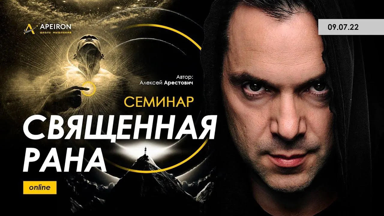Священная рана. 09.07.2022 (Алексей Арестович)