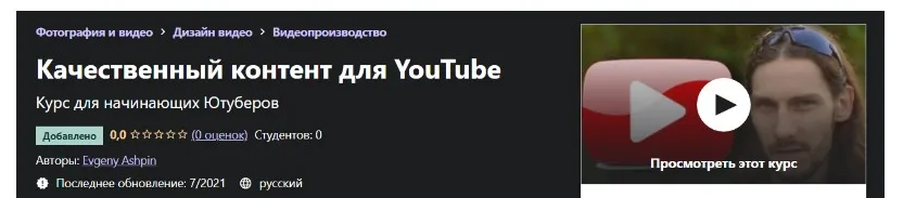 [Udemy] Качественный контент для YouTube (Евгений Ашпин)