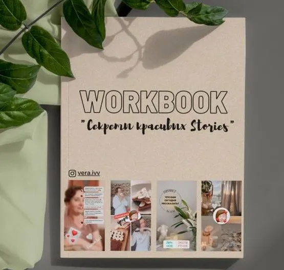 WorkBook Секреты красивых Stories (Вера Исакова)