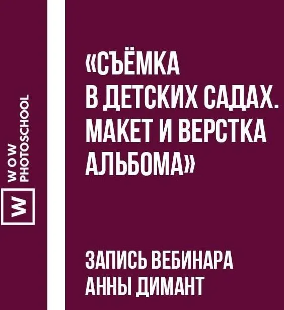 [wowphotoschool.ru] Съёмка в детских садах. Макет и верстка альбома (Анна Димант)