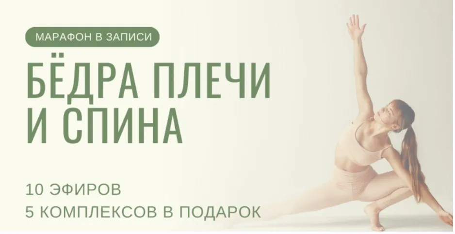 [Yulia.Stretch] Бёдра плечи спина  (Юлия Грошева)