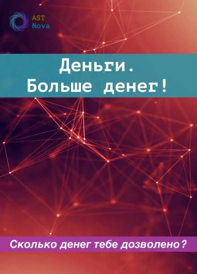 [Ast Nova] Деньги. Больше денег!