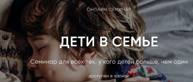 [Институт Ньюфелда] Дети в семье (Ольга Писарик)