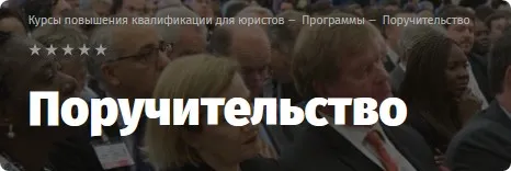 [Lextorium] Поручительство (Роман Бевзенко)
