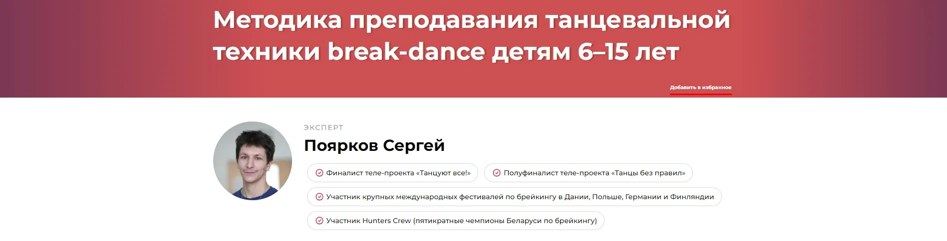 Методика преподавания танцевальной техники break-dance детям 6–15 лет (Сергей Поярков)