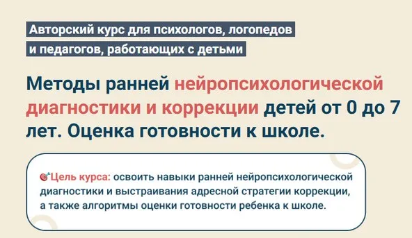 Методы ранней нейропсихологической диагностики и коррекции детей от 0 до 7 лет. Оценка готовности к школе. Обновленный (Светлана Покровская)