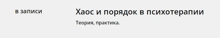 [Psy4psy] Хаос и порядок в психотерапии (Антон Ежов, Елена Потапенко)
