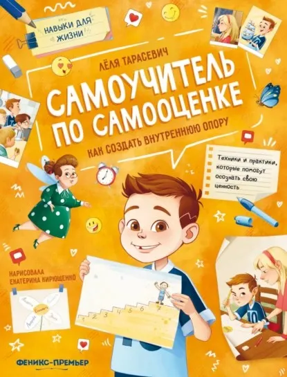 Самоучитель по самооценке. Как создать внутреннюю опору (Лёля Тарасевич)