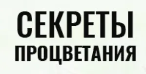 Секреты процветания  (Владимир Захаров)