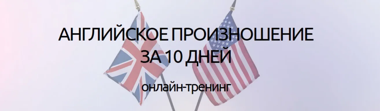 Английское произношение за 10 дней (Денис Евсеев)