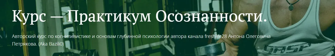 [Freshlife] Практикум осознанности. Неверные Выводы по Жизни  (Антон Петряков)