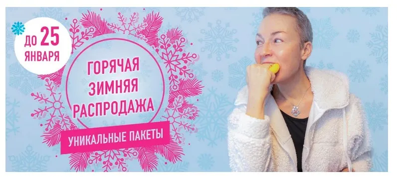 Горячая зимняя распродажа, пакет «Лицо» (Елена Пятибрат)