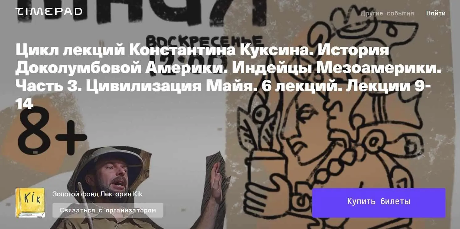 [kik] Цикл лекций Константина Куксина. История Южной Америки. Часть 3. Индейцы Мезоамерики. Цивилизация майя. Лекции 9-14 (Константин Куксин)
