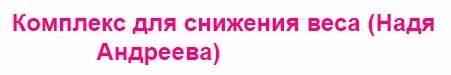 Комплекс для снижения веса (Надя Андреева)
