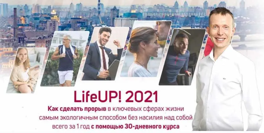 LifeUP! 2021 Тариф - Уровень PRO (Вячеслав Смирнов)