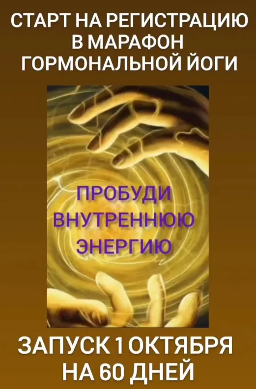 Марафон гормональной йоги Пробуди внутреннюю энергию (Анастасия Бодрова)