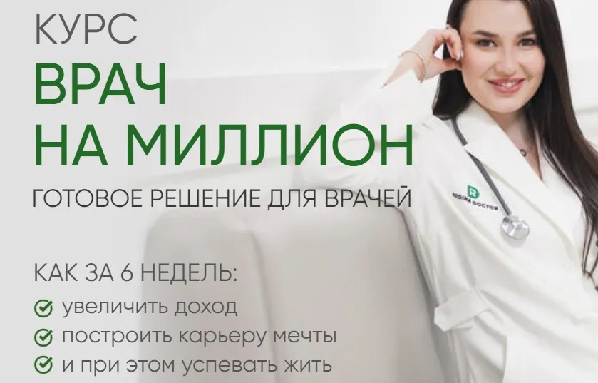 [Регина Доктор] Врач на миллион. Тариф Базовый (Регина Ахуньянова)