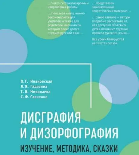 Дисграфия и дизорфография: изучение, методика, сказки (Ольга Ивановская)