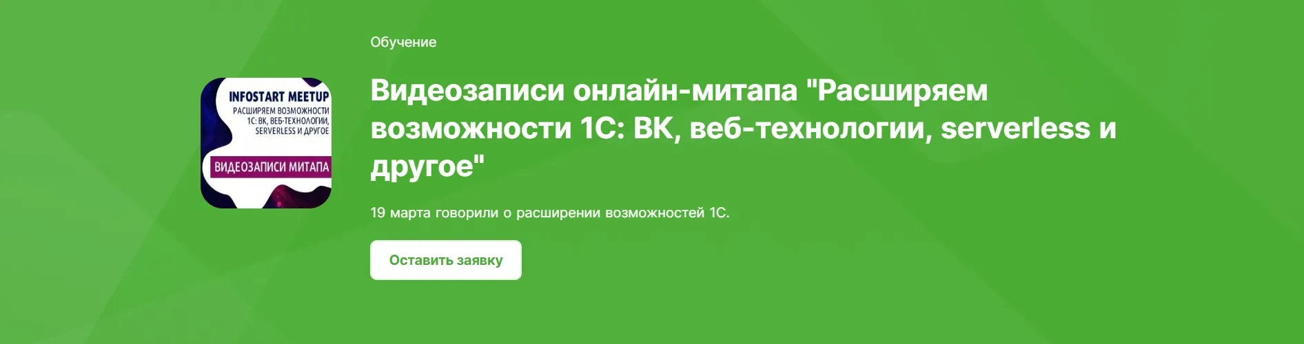 [infostart] Видеозаписи онлайн-митапа «Расширяем возможности 1С: ВК, веб-технологии, serverless и другое»