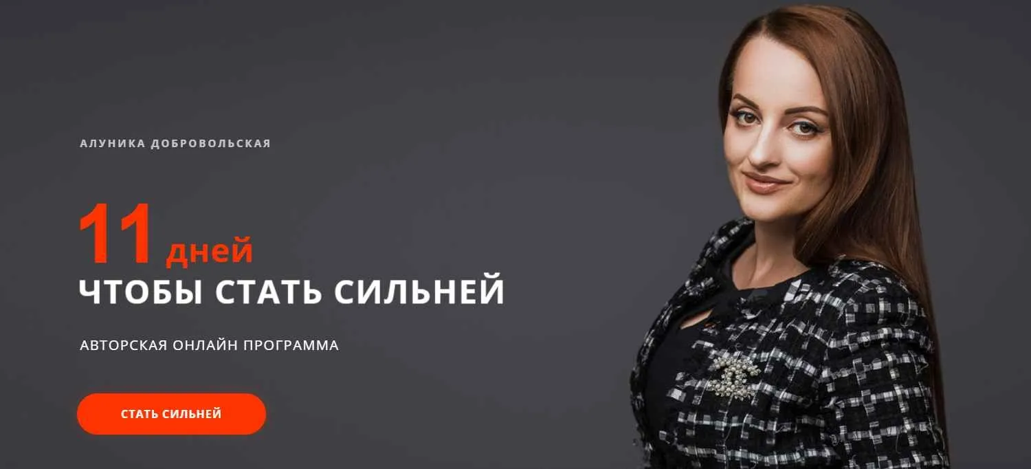 Курс 11 дней чтобы стать сильней (Алуника Добровольская)