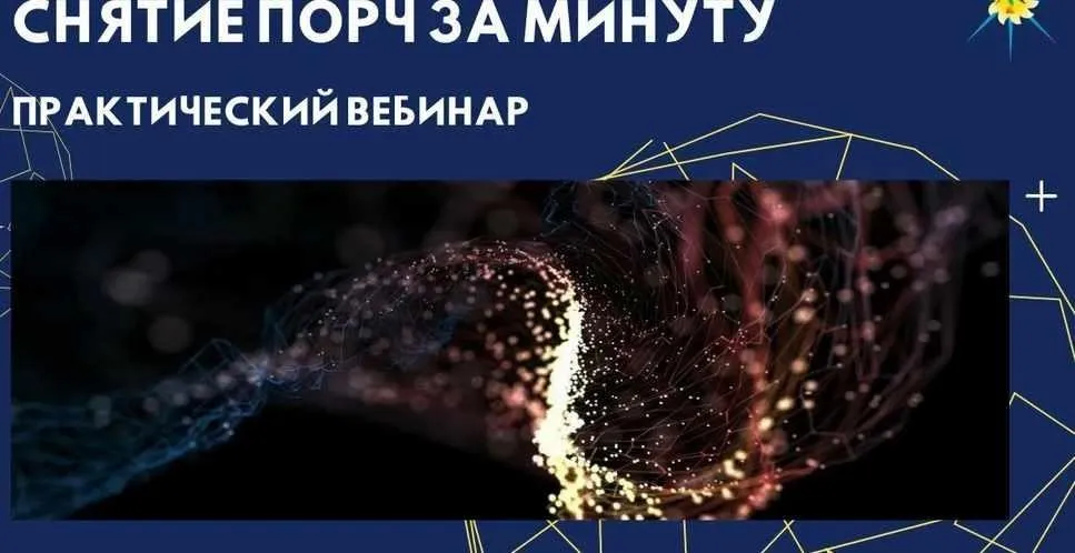 Очистка и снятие порч за минуту (Антон Артмид)