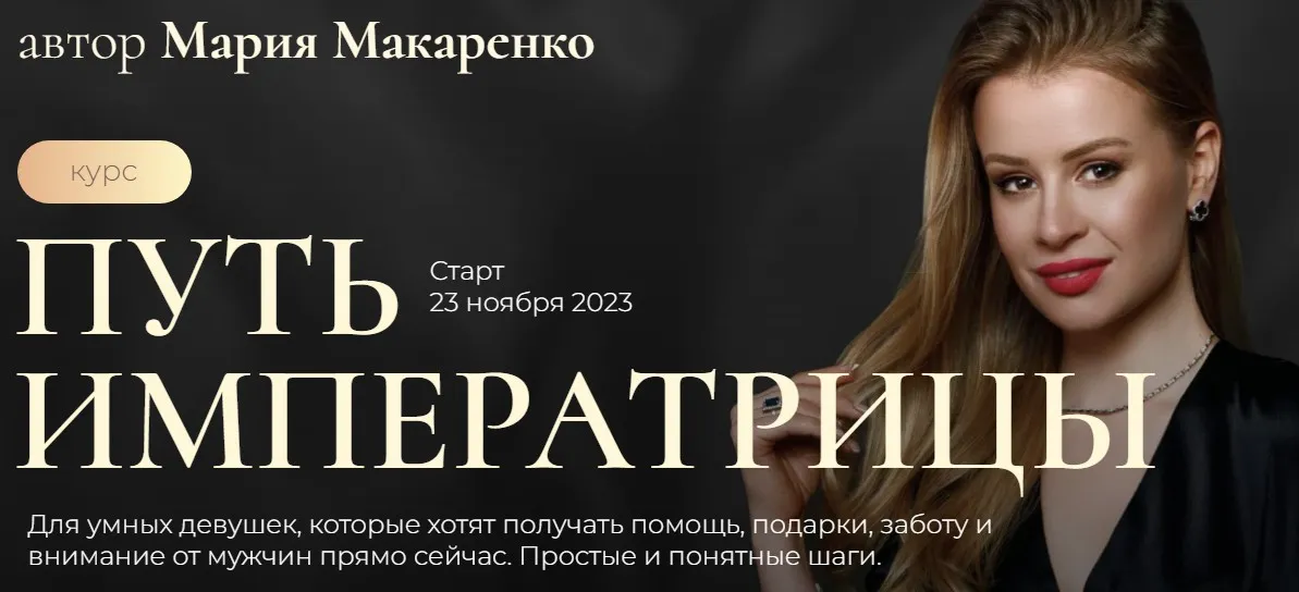 Путь императрицы. Тариф Business class (Мария Макаренко)