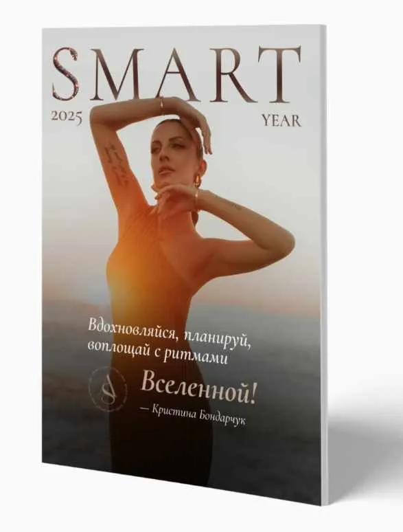 Smart Year 2025. Тариф Smart Year (Кристина Бондарчук)