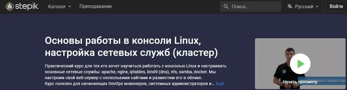 [Stepik] Основы работы в консоли Linux, настройка сетевых служб - кластер (Ринат Минязев)