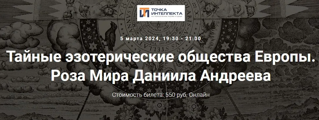 [Точка интеллекта] Тайные эзотерические общества Европы. Лекция 34. Роза Мира Даниила Андреева (Иван Негреев)