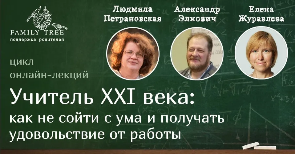 Учитель XXI века: как не сойти с ума и получать удовольствие от работы (Людмила Петрановская)