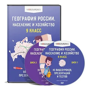 [Videouroki] География России. Население и хозяйство. 9 класс (Дмитрий Тарасов)