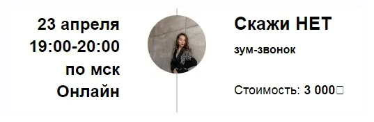 Зум-звонок «Скажи НЕТ» (Марина Кульпина)