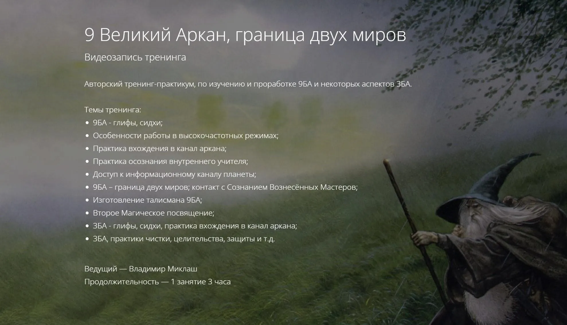 9 Великий Аркан, граница двух миров (Владимир Миклаш)