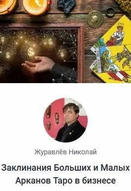 [Assgard] Заклинания Больших и Малых Арканов Таро в бизнесе (Николай Журавлев)