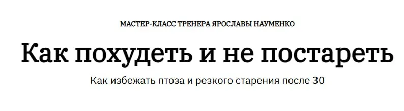 Как похудеть и не постареть после 35 (Ярослава Науменко)