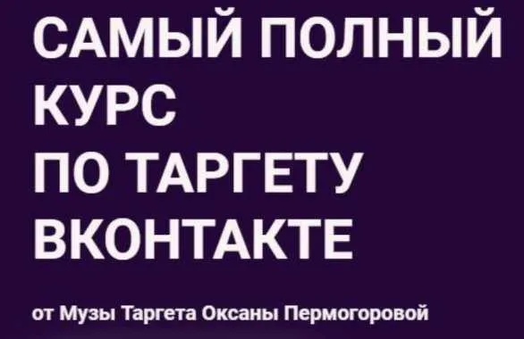 Самый полный курс по таргету Вконтакте. Тариф - Стандарт (Оксана Пермогорова)
