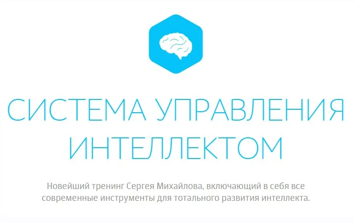 Система управления интеллектом. Мышление, разум, мудрость (Сергей Михайлов)