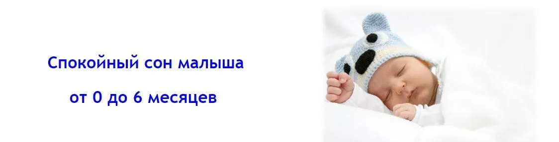 Спокойный сон малыша от 0 до 6 месяцев (Людмила Шарова)