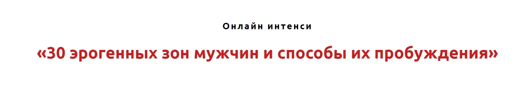 30 эрогенных зон мужчины и способы их пробуждения (Игорь Атрощенко, Резеда Хакимзянова)