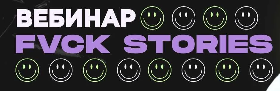 Автоворонки Fvck Stories 2023 (Святослав Нефенди)