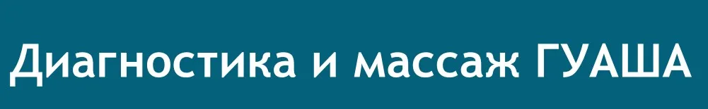 Диагностика и массаж гуаша (Елена Валамова)