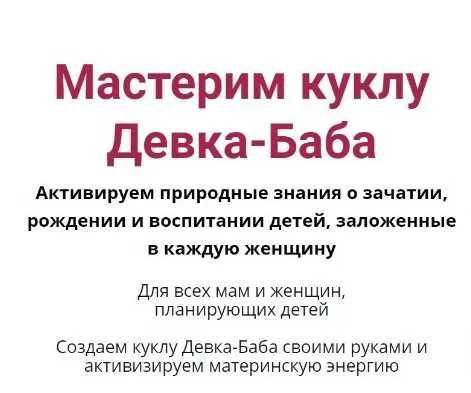 Мастер-класс по созданию куклы Девка-Баба (Елена Леонтьева)