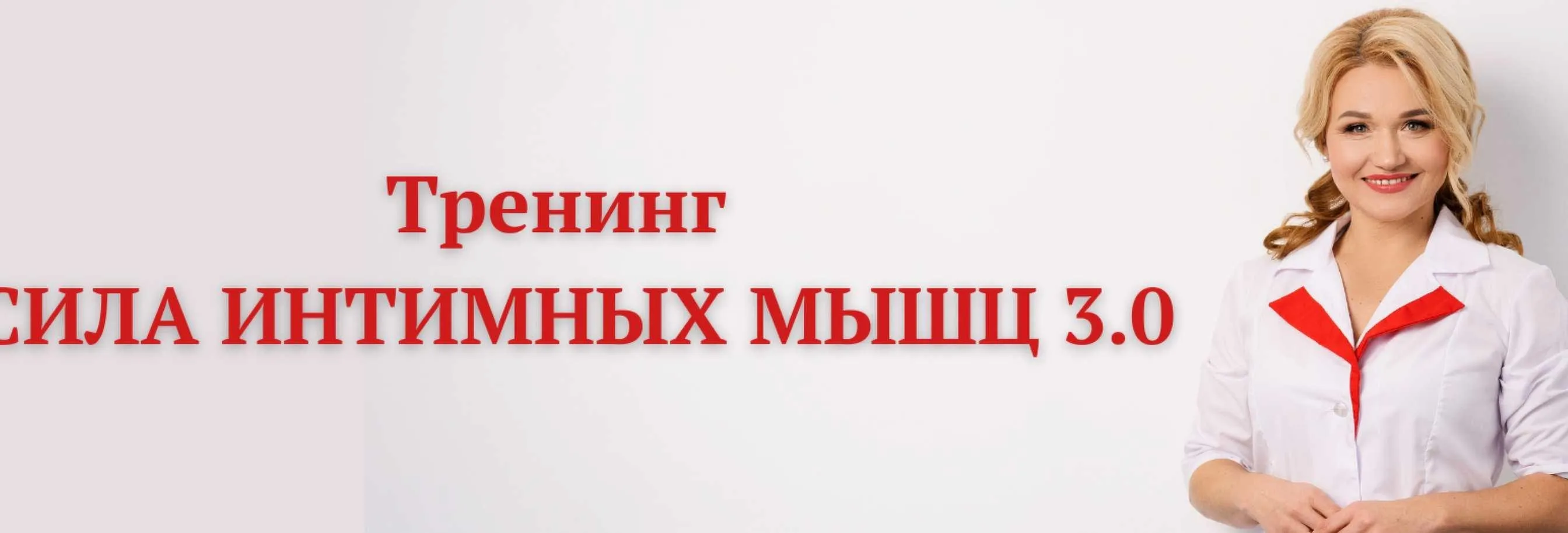 [Private College] Сила интимных мышц 3.0. Тариф Лайт (Ольга Хорошавина)