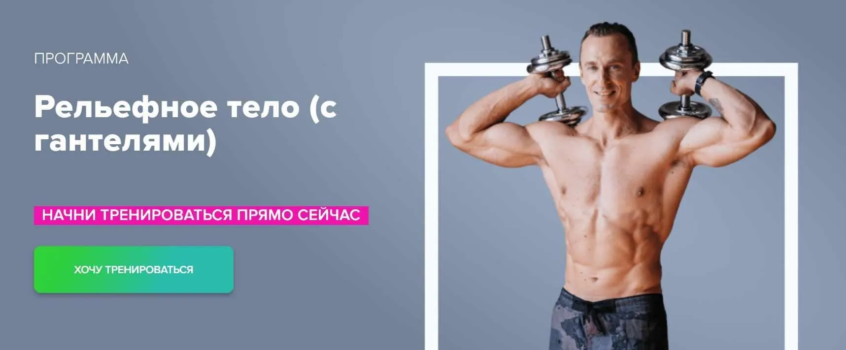 Рельефное тело (Михаил Прыгунов)