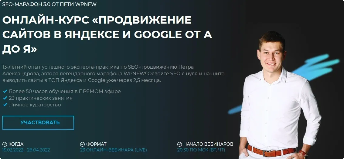 SEO-марафон 3.0. Продвижение сайтов в Яндексе и Google от А до Я. Пакет Запись (Пётр Александров)